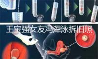 王宝强女友冯浑泳拆旧照暴光 曾是天下蜜斯古身价超千万