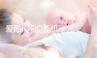 爱酷IQOO新机暴光：开叠周齐屏足机 前置摄像头易找