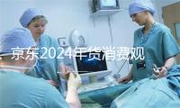 京东2024年货消费观察：健康年货、文化年味儿、年俗美食跨地域流动热闹新春