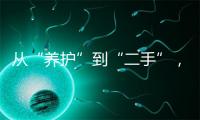 从“养护”到“二手”，家电企业探路“汽车后市场”