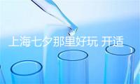 上海七夕那里好玩 开适情侣玩耍的处所保举