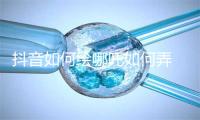 抖音如何绘哪吒如何弄 绘哪吒详细步调弄法教程分享