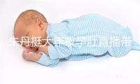 朱丹挺大年夜孕肚直播带货隐蕉萃 获周一围接放工超恩爱