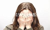 央止2019付出体系保护时候表 银止停息网上付出等停业日历