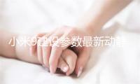 小米9建设参数最新动静：20w无线闪充 3200mAh电池