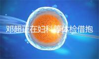 邓超正在妇科等体检借抱怨出人理他 孙俪：也是醉了