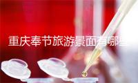 重庆奉节旅游景面有哪些 十大年夜好玩的景面保举