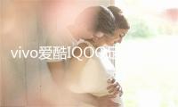 vivo爱酷IQOO足机将采与骁龙855措置器 代价估计5k以上
